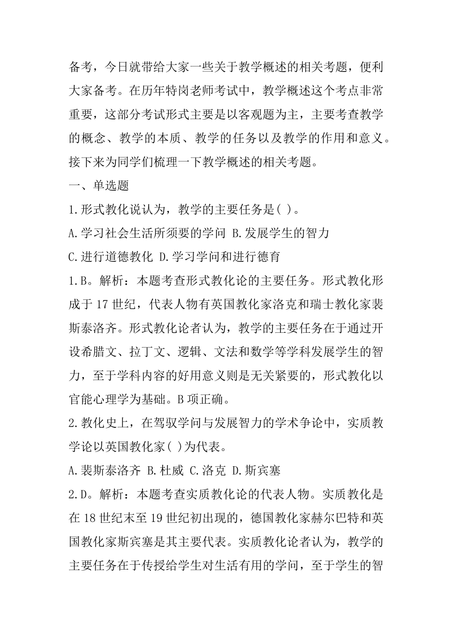 2022内蒙古阿拉善特岗教师考试之教学概述优质.docx_第2页