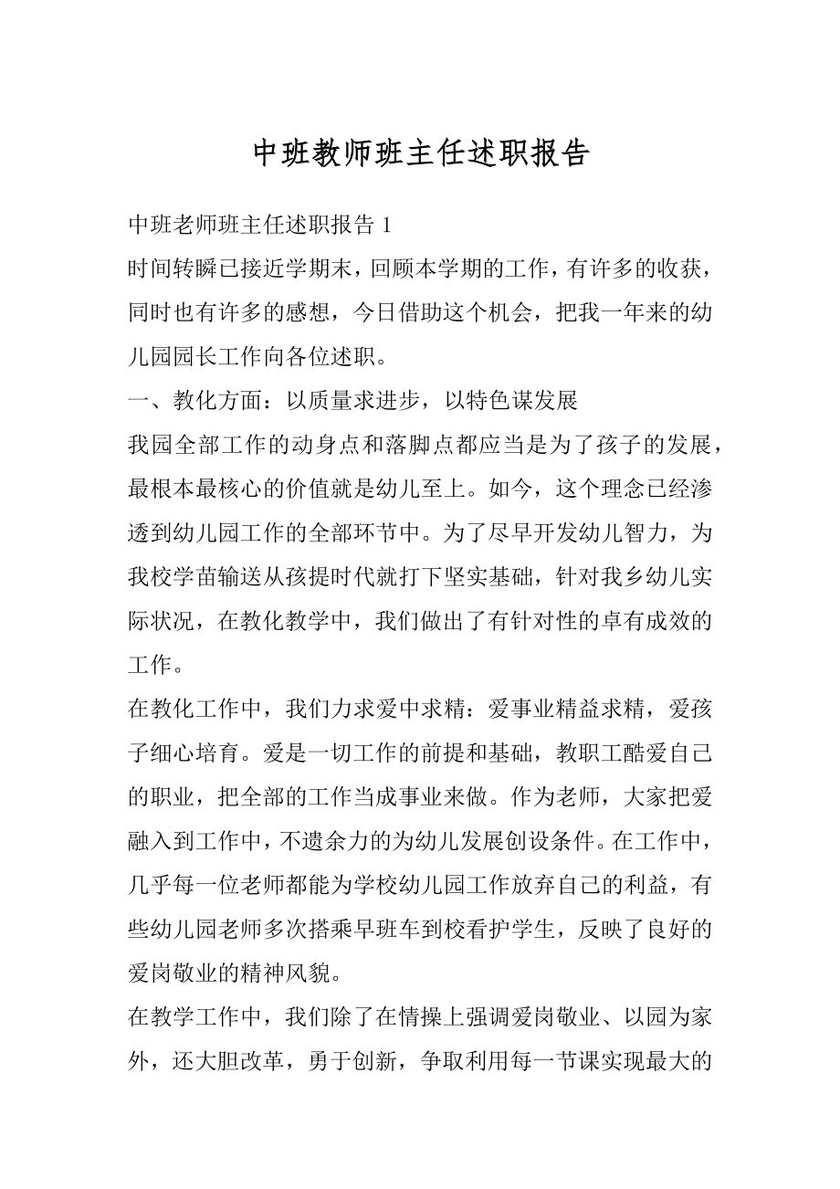 中班教师班主任述职报告精选.docx_第1页