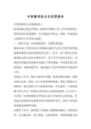 中班教师班主任述职报告精选.docx