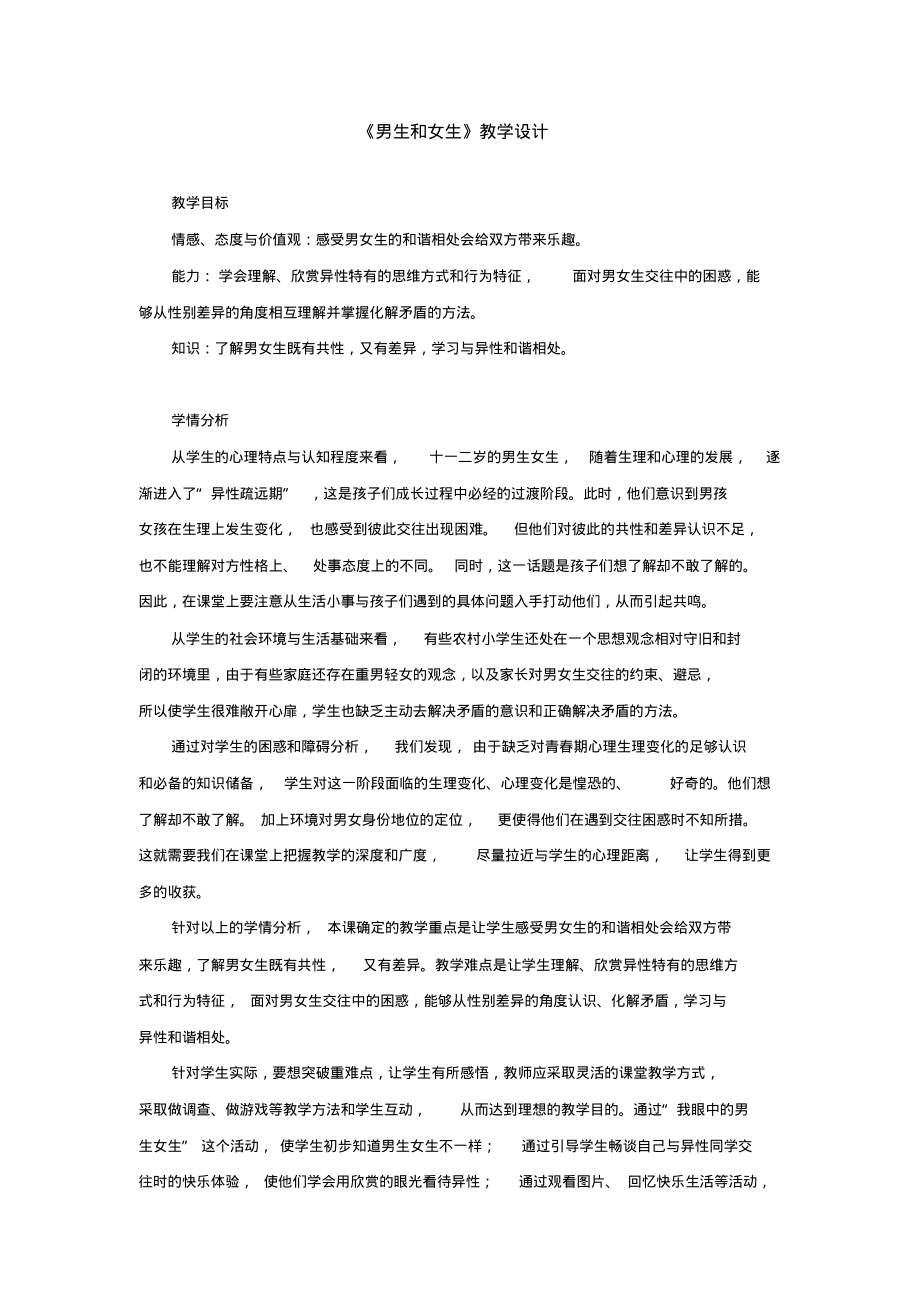 部编版六年级下册道德与法治全册教案.pdf_第1页