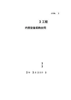 内贸设备采购合同(无代理).docx