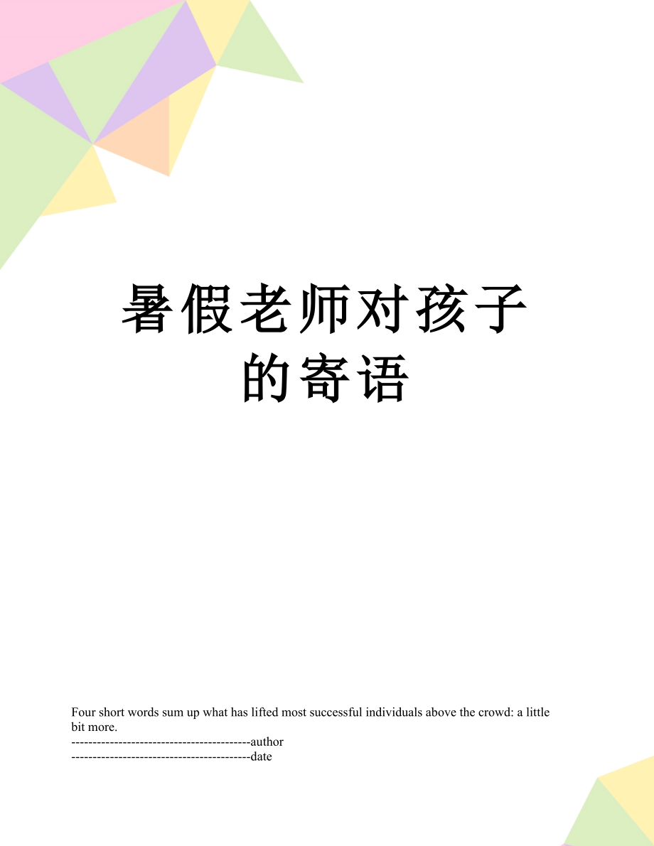 暑假老师对孩子的寄语.docx_第1页