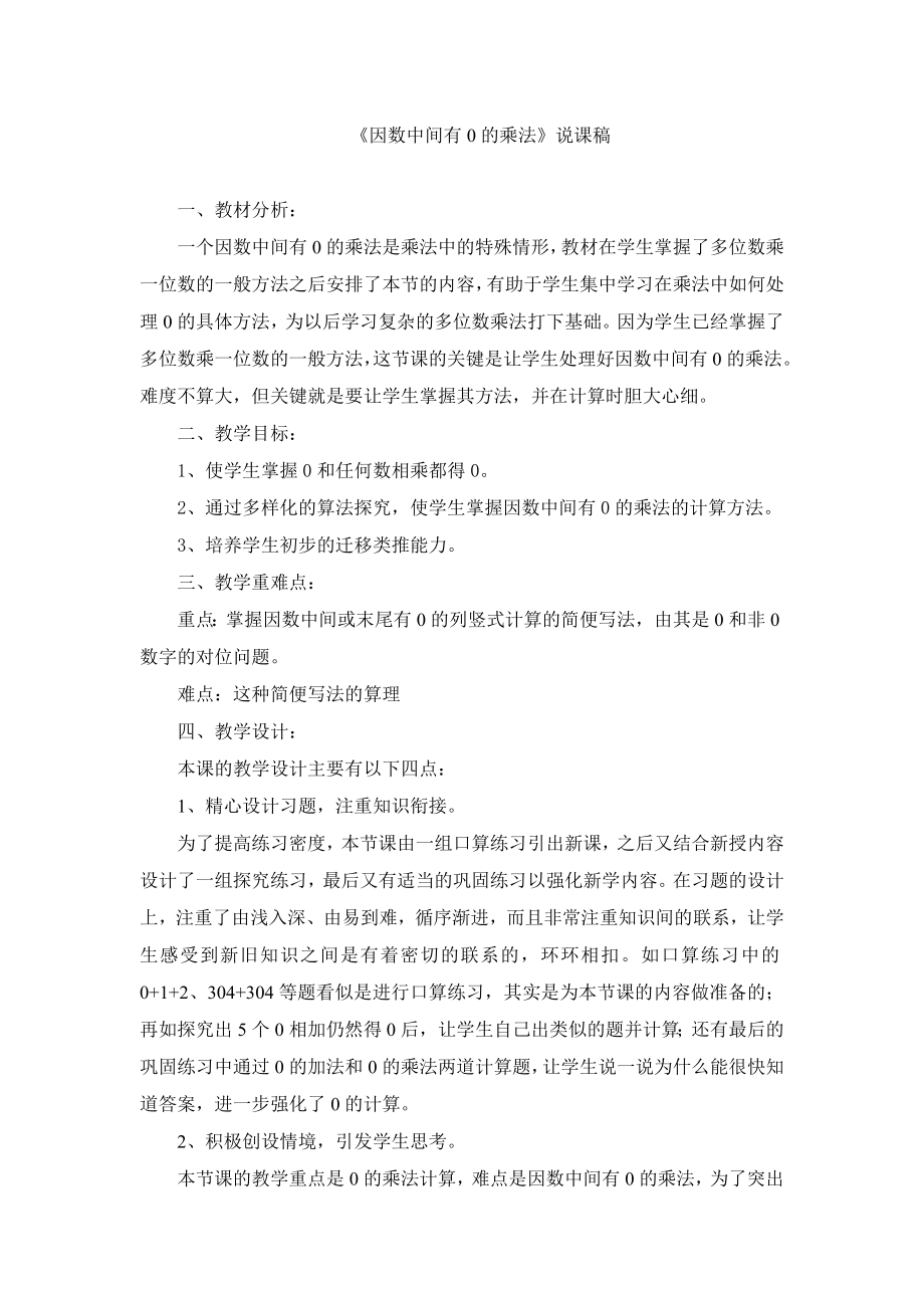 因数中间有0的乘法说课稿.doc_第1页