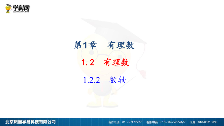 2018年秋人教版七年级上册数学122数轴作业课件.ppt_第1页