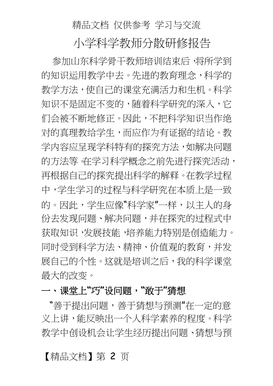 小学科学教师分散研修报告.doc_第2页