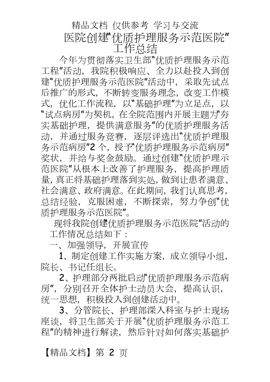 医院创建“优质护理服务示范医院”工作总结.doc_第2页