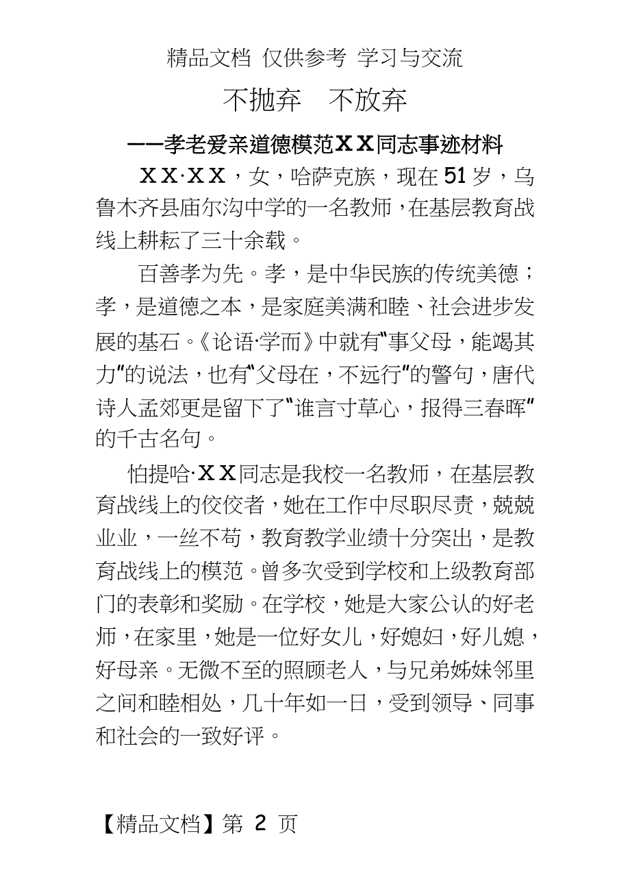 教师孝老爱亲道德模范先进事迹材料.docx_第2页