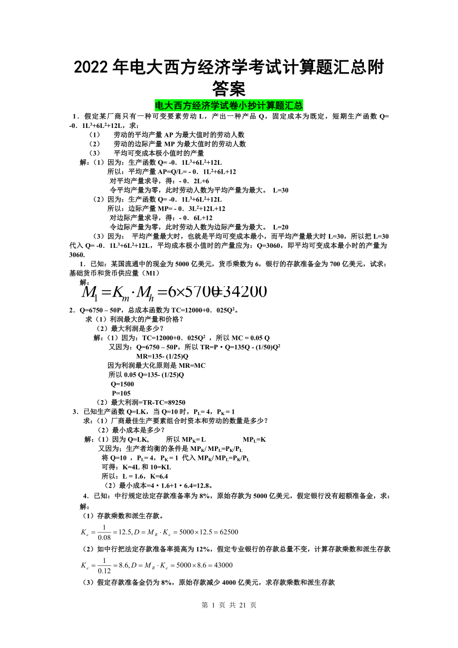 2022年电大西方经济学考试计算题汇总附答案（Word版可编辑）.doc_第1页