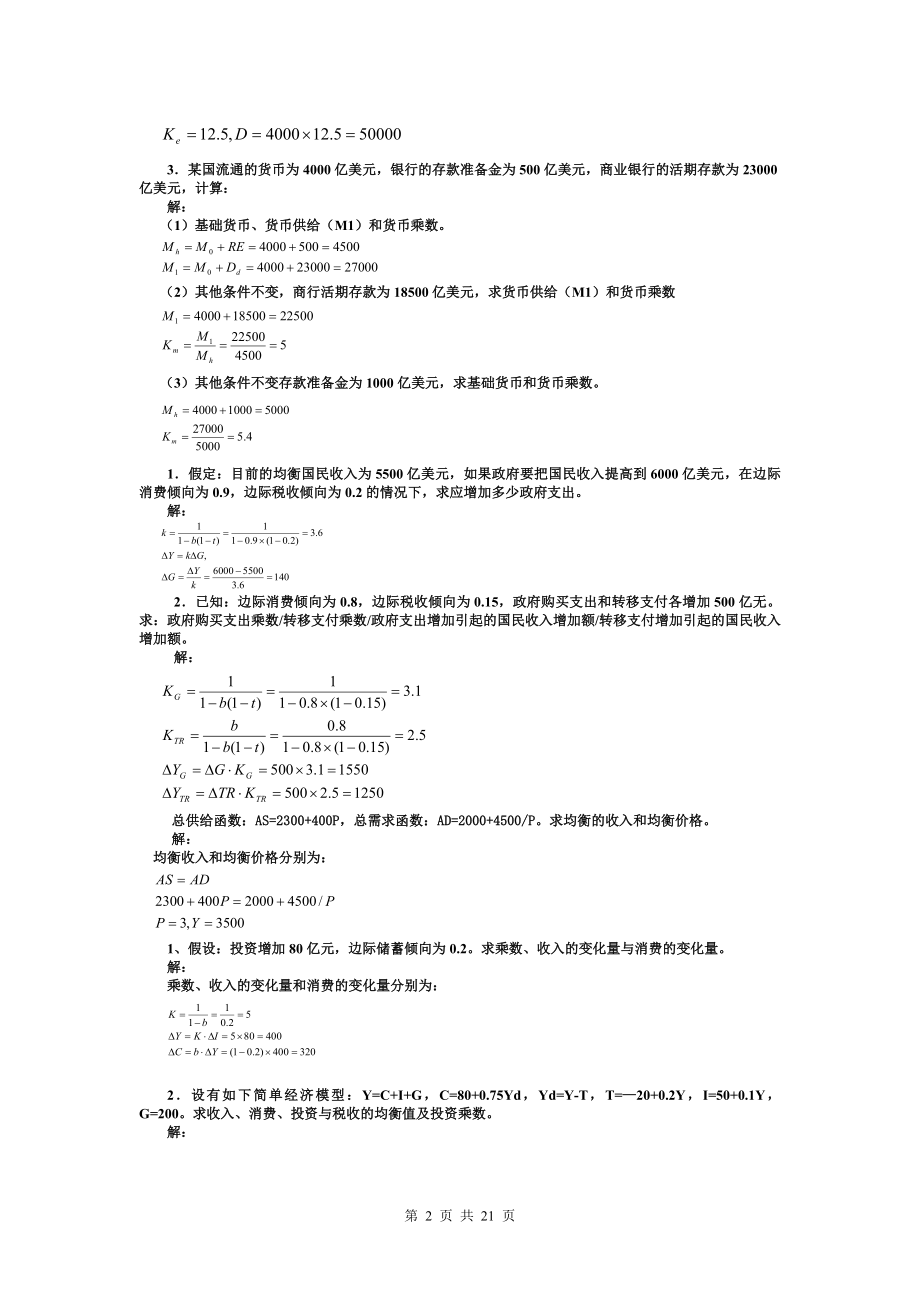 2022年电大西方经济学考试计算题汇总附答案（Word版可编辑）.doc_第2页