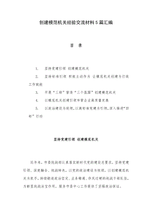 创建模范机关经验交流材料5篇汇编.docx