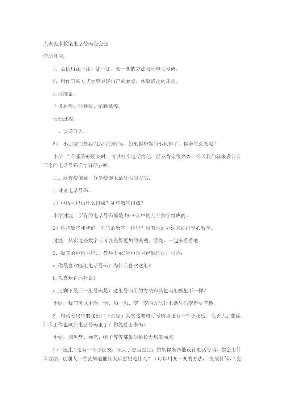 大班美术教案电话号码变变变.doc_第1页