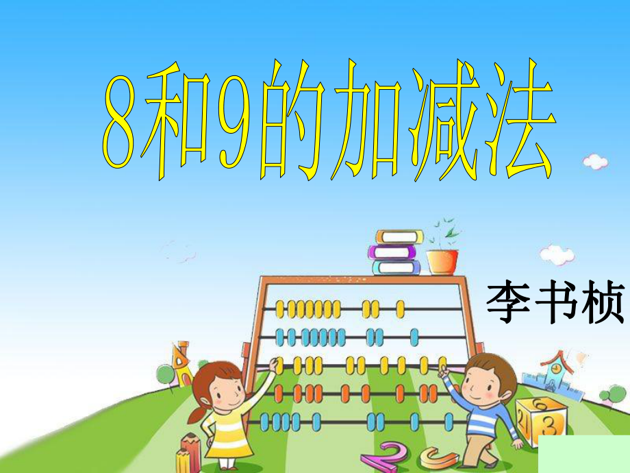 人教版小学数学8和9的加减法.ppt_第1页