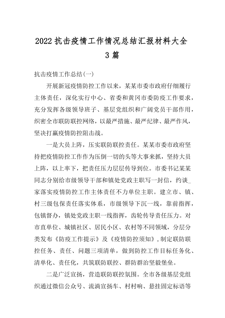 2022抗击疫情工作情况总结汇报材料大全3篇精编.docx_第1页