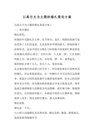 以高尔夫为主题的婚礼策划方案优质.docx