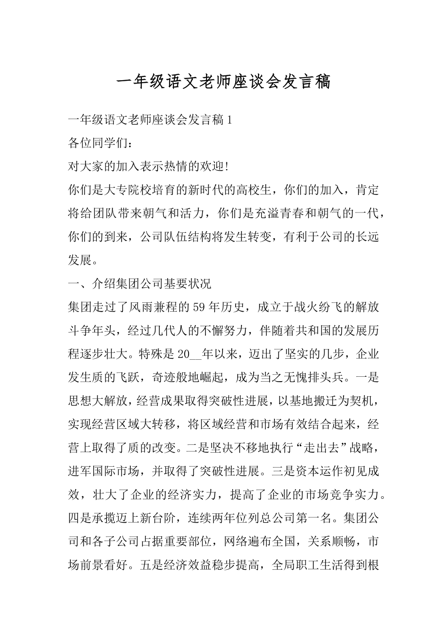 一年级语文老师座谈会发言稿范文.docx_第1页