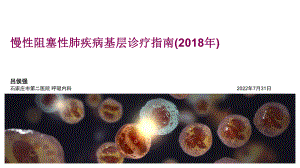 慢性阻塞性肺疾病基层诊疗指南(2018年)ppt课件.pptx