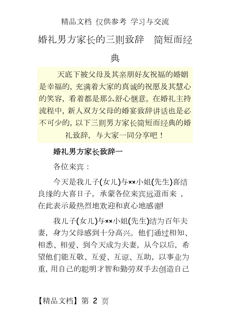 婚礼男方家长的三则致辞_简短而经典.doc_第2页