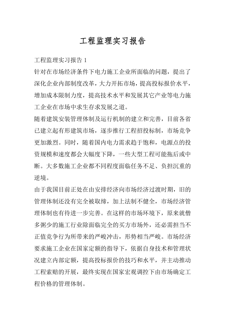 工程监理实习报告汇总.docx_第1页