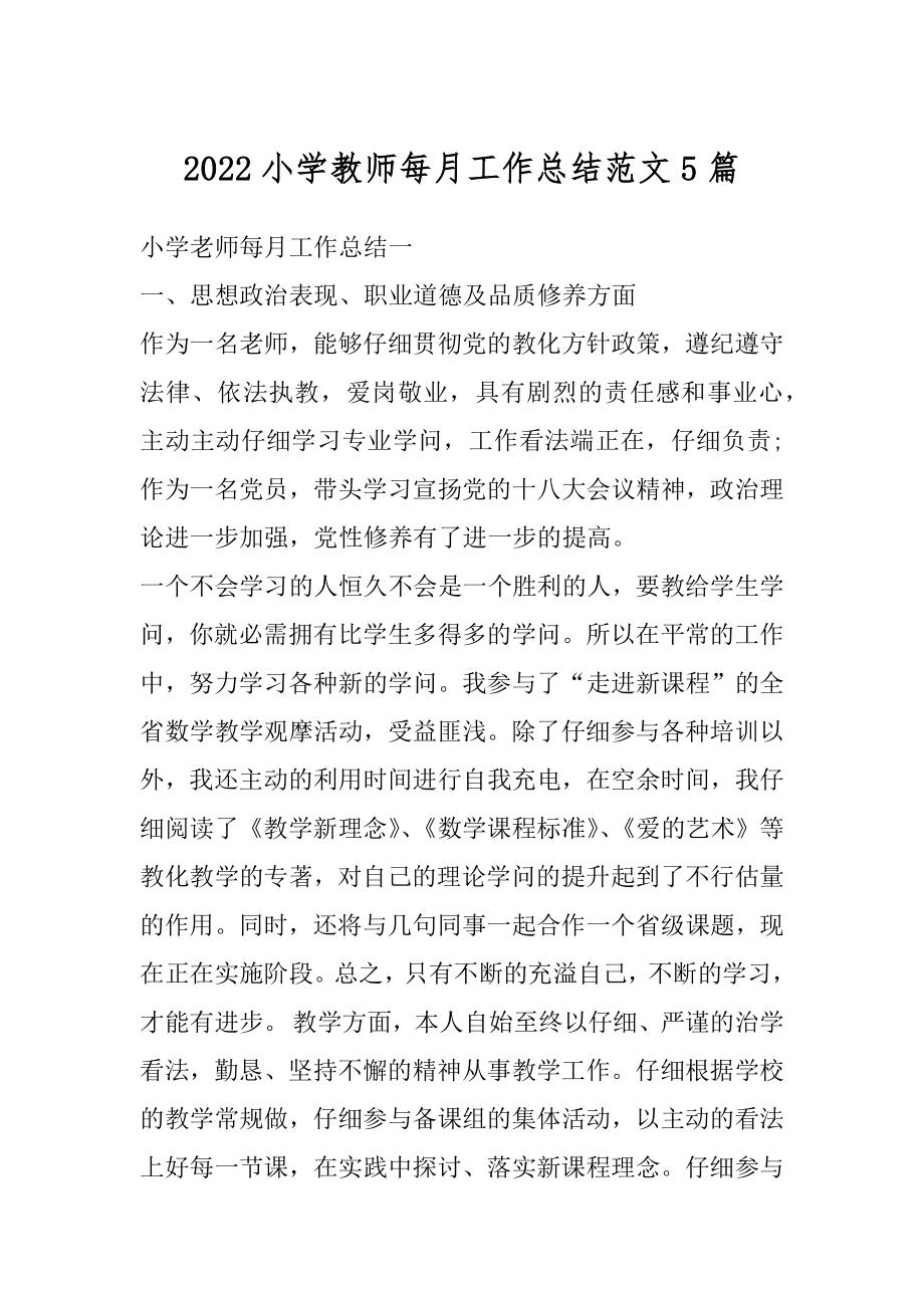 2022小学教师每月工作总结范文5篇精选.docx_第1页