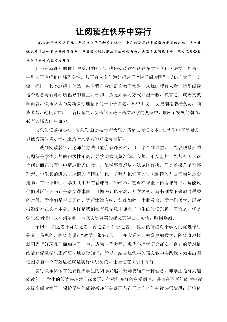 让阅读在快乐中穿行 (2).doc_第1页