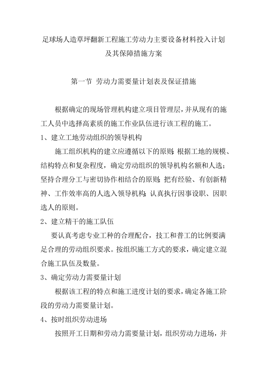 足球场人造草坪翻新工程施工劳动力主要设备材料投入计划及其保障措施方案.doc_第1页