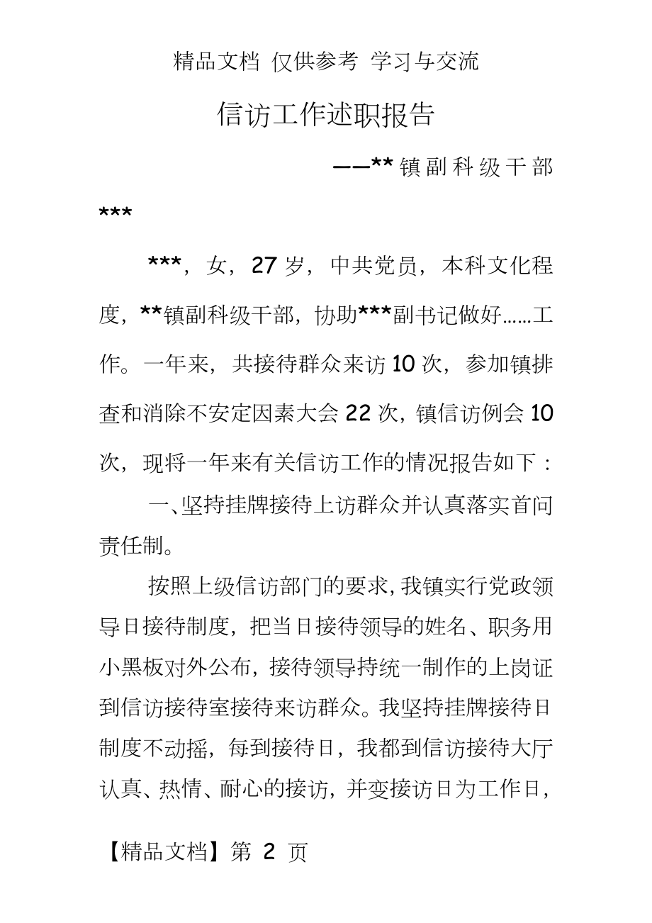 信访工作述职报告　.doc_第2页