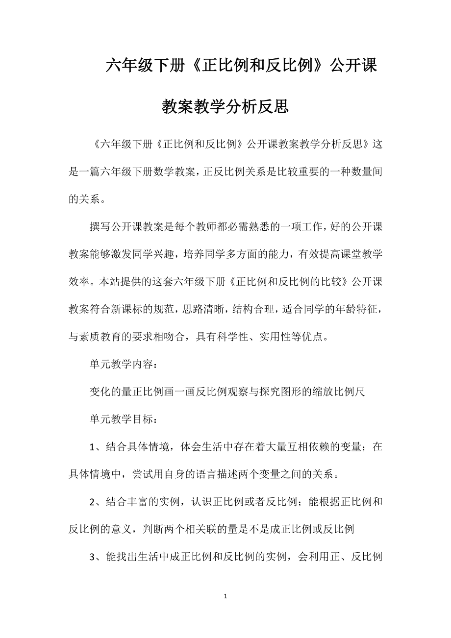 六年级下册《正比例和反比例》公开课教案教学分析反思.doc_第1页