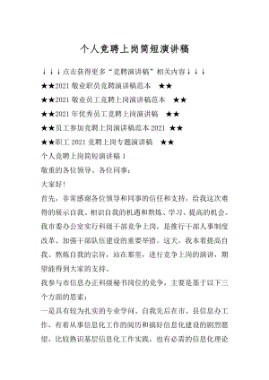 个人竞聘上岗简短演讲稿优质.docx