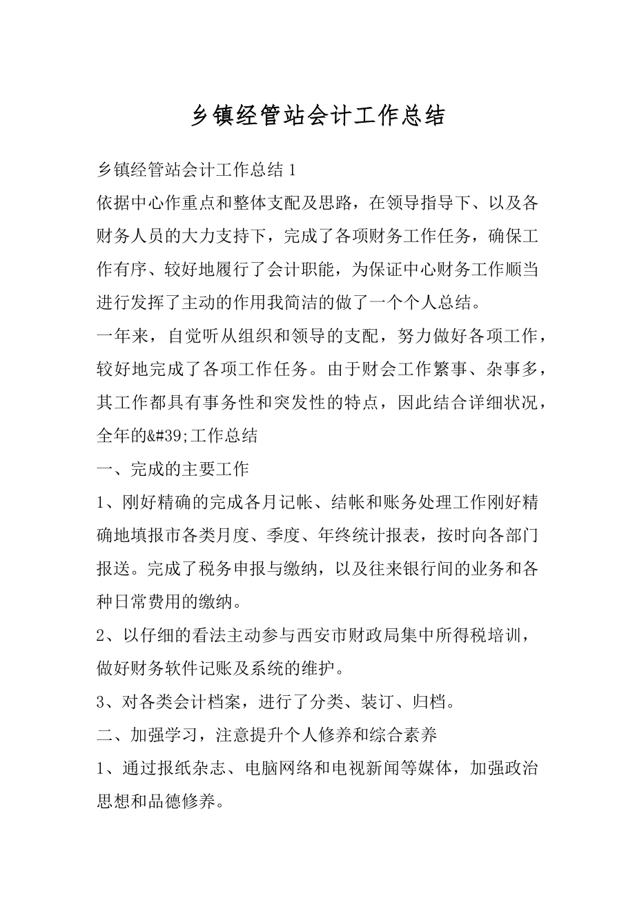 乡镇经管站会计工作总结汇总.docx_第1页