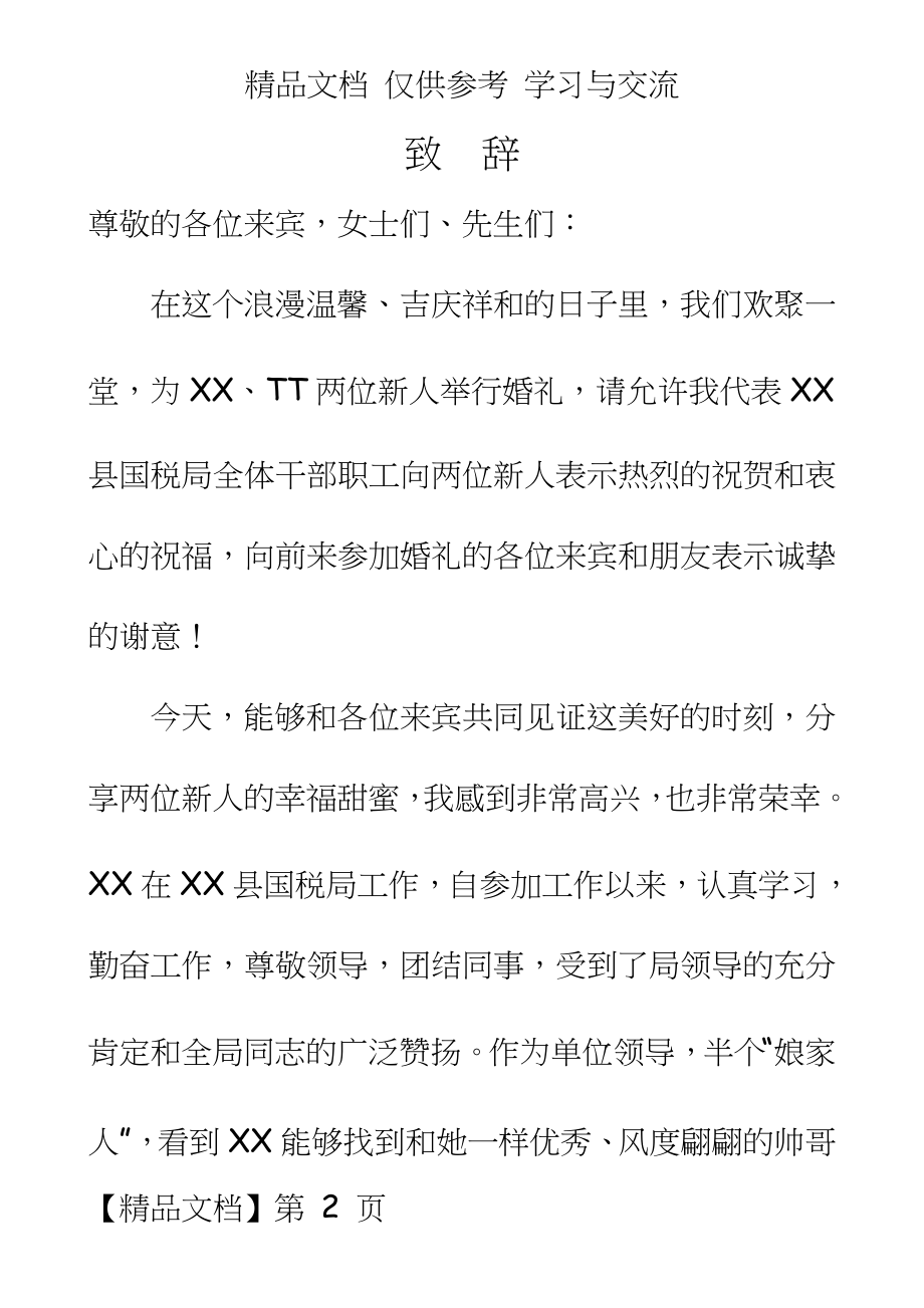 单位领导婚礼致辞　精品.doc_第2页