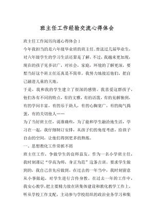 班主任工作经验交流心得体会汇编.docx