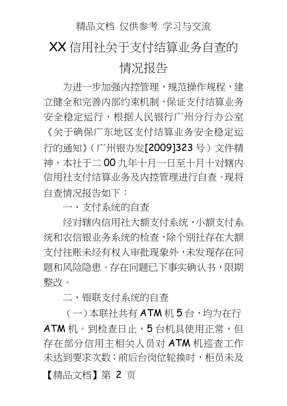 信用社关于支付结算业务自查的情况报告.doc_第2页