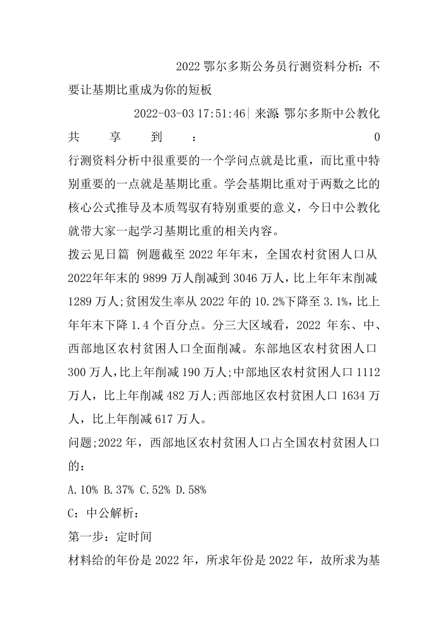 2022鄂尔多斯公务员行测资料分析：不要让基期比重成为你的短板优质.docx_第2页