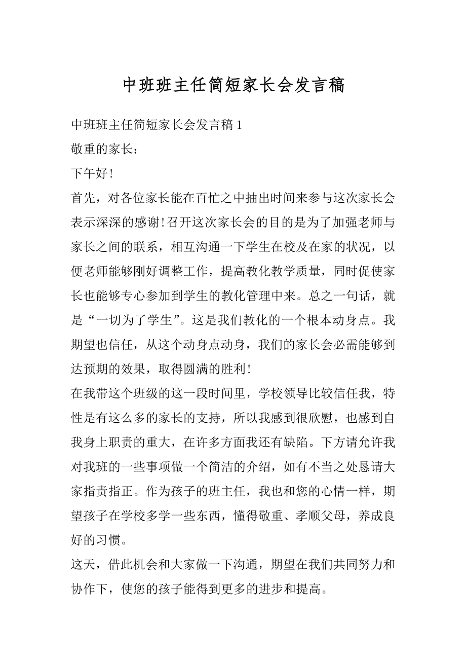 中班班主任简短家长会发言稿精编.docx_第1页