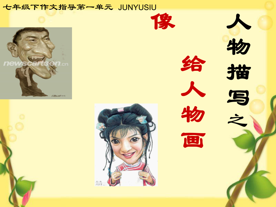 小学作文公开课：人物描写ppt课件.ppt_第2页