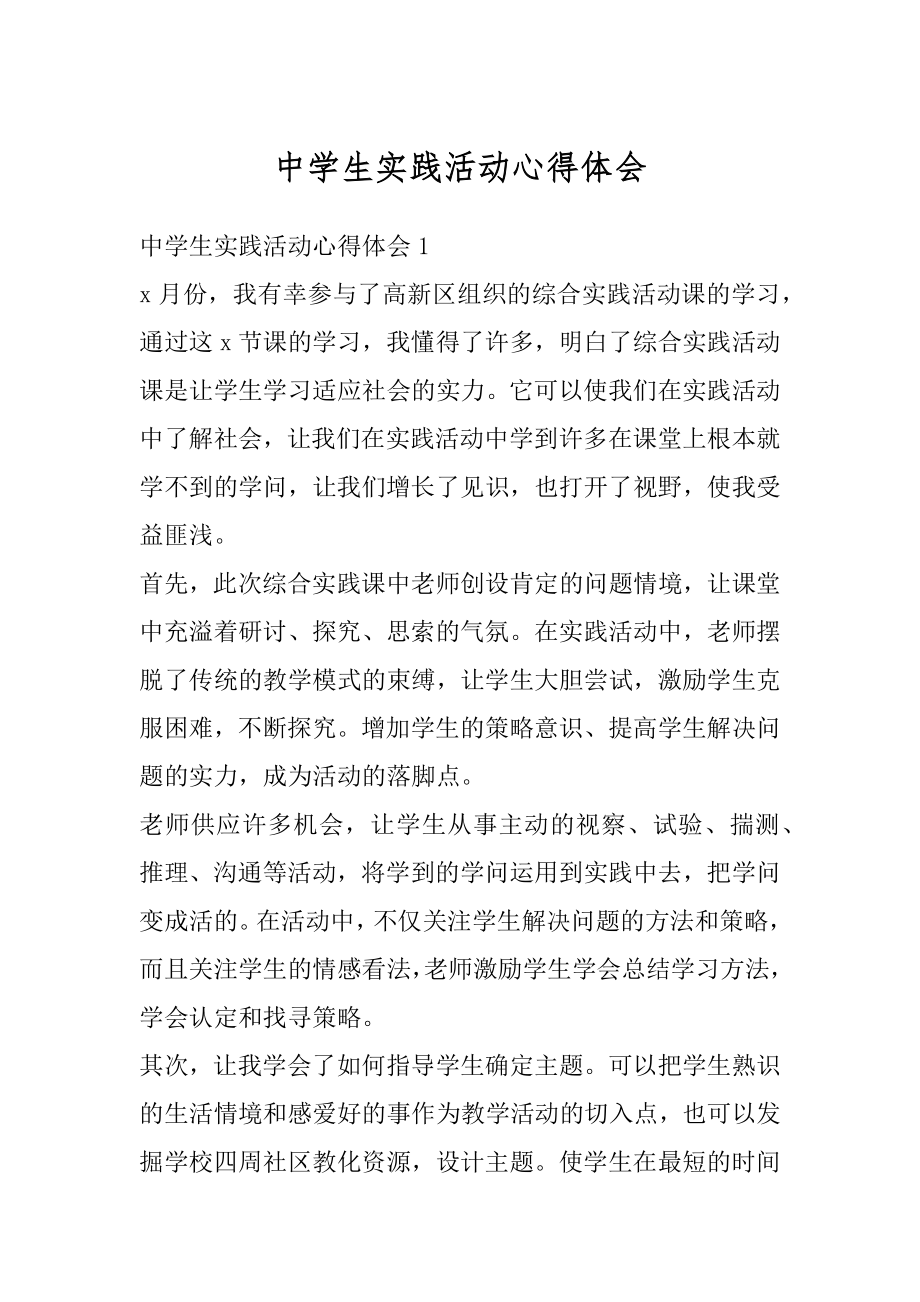 中学生实践活动心得体会汇编.docx_第1页