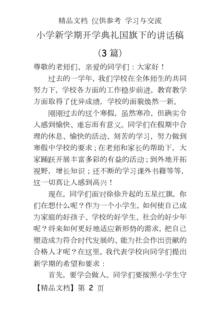 小学新学期开学典礼国旗下的讲话稿（3篇.doc_第2页