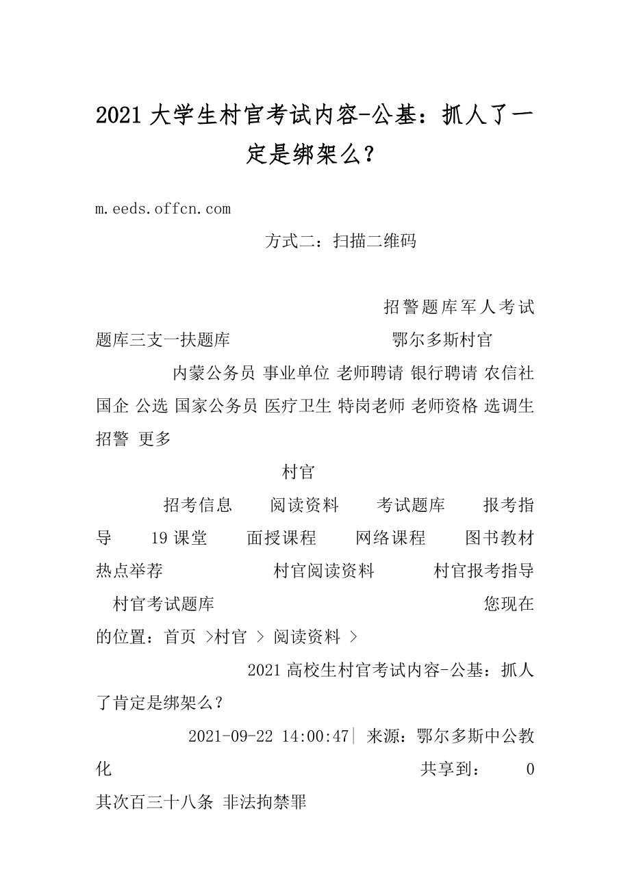 2021大学生村官考试内容-公基：抓人了一定是绑架么？例文.docx_第1页