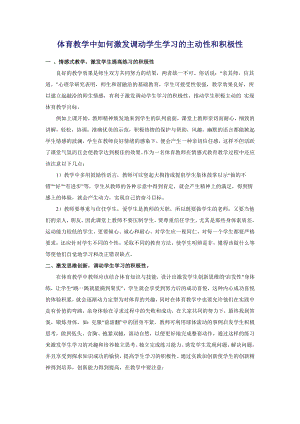 体育教学中如何激发调动学生学习的主动性和积极性.docx