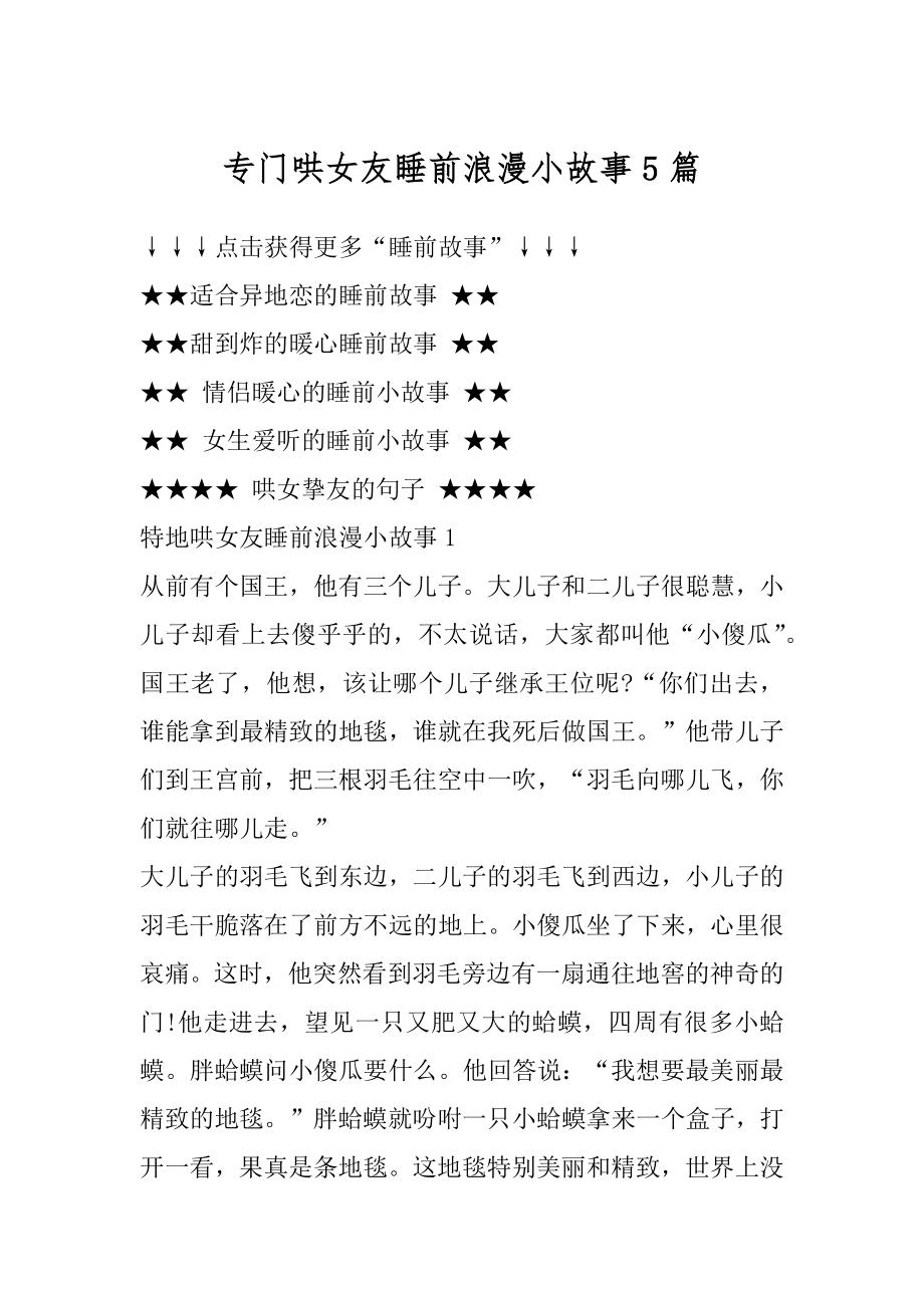 专门哄女友睡前浪漫小故事5篇范文.docx_第1页