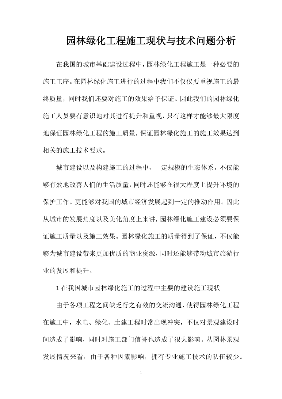 园林绿化工程施工现状与技术问题分析.doc_第1页