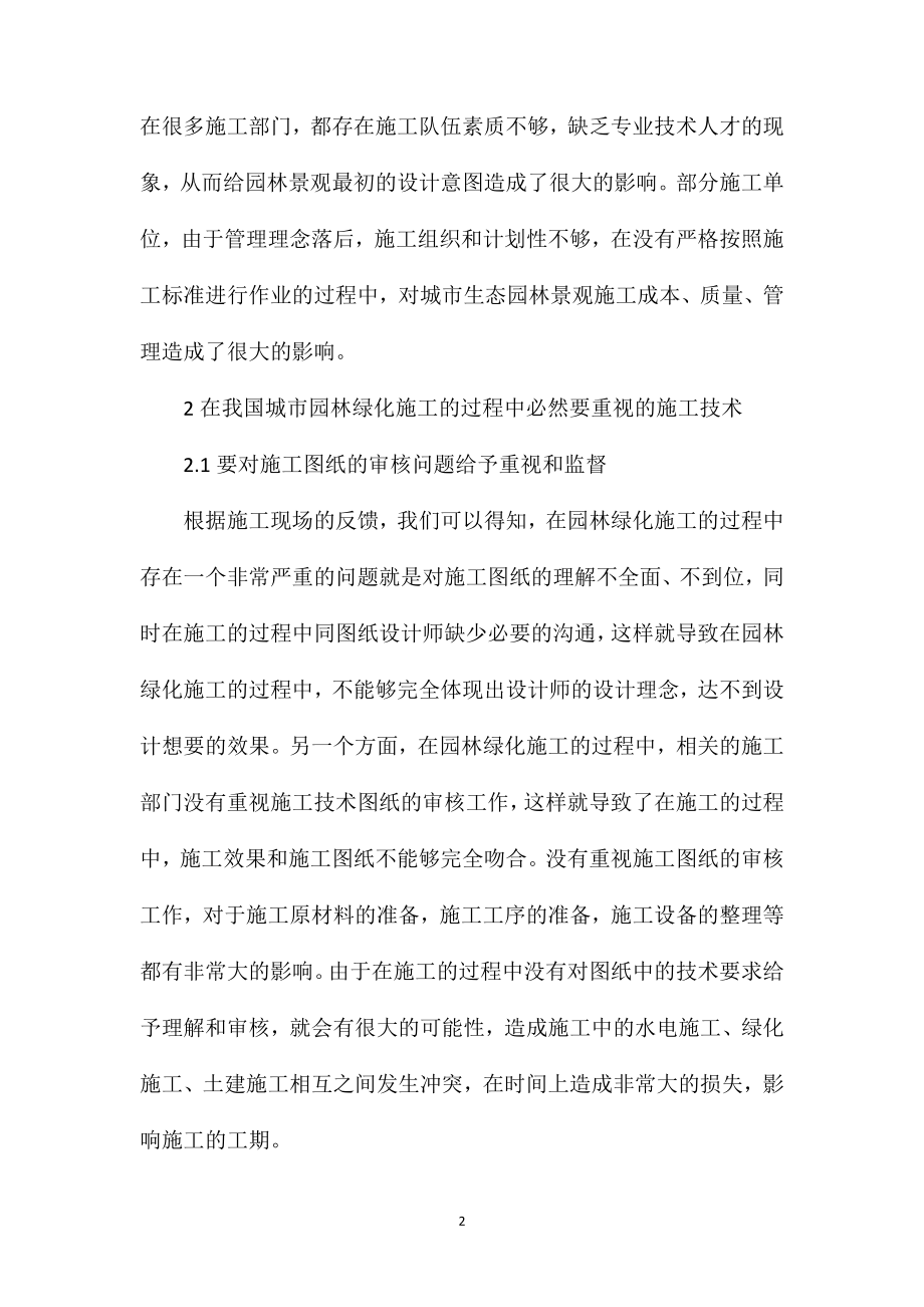 园林绿化工程施工现状与技术问题分析.doc_第2页