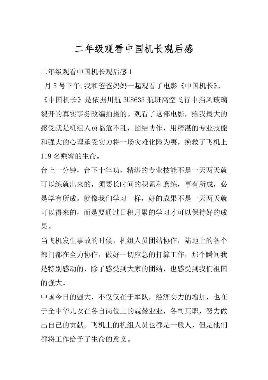 二年级观看中国机长观后感汇总.docx_第1页