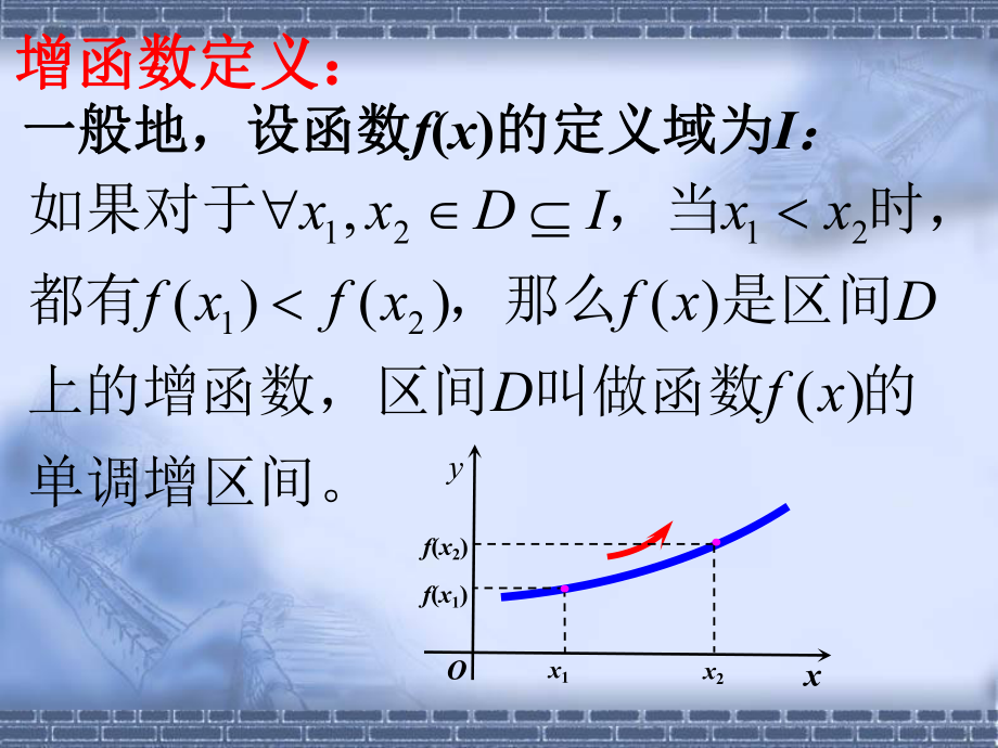 函数单调性课件（使用）2.ppt_第2页