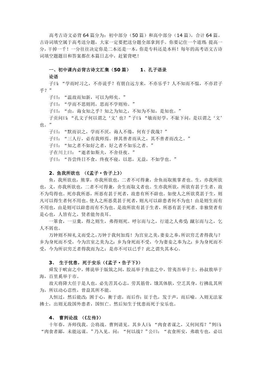 高考古诗文必背64篇.doc_第1页