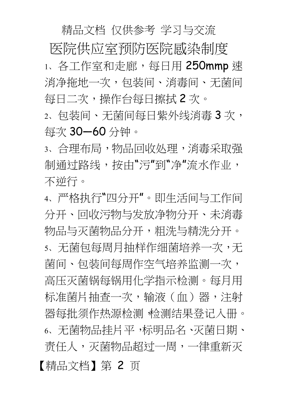 医院供应室预防医院感染制度.doc_第2页