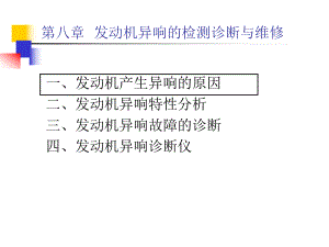 发动机异响的检测诊断与维修ppt课件.ppt