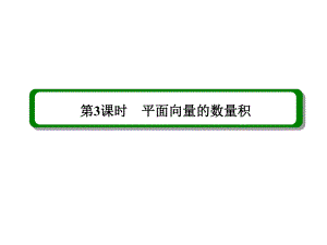 平面向量的数量积(一轮复习)ppt课件.ppt