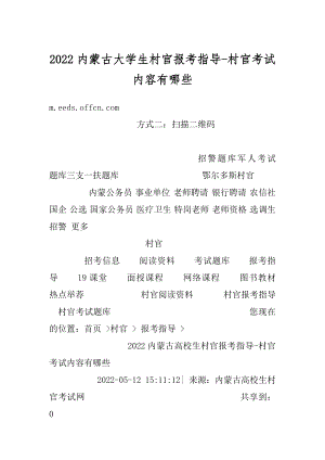 2022内蒙古大学生村官报考指导-村官考试内容有哪些最新.docx