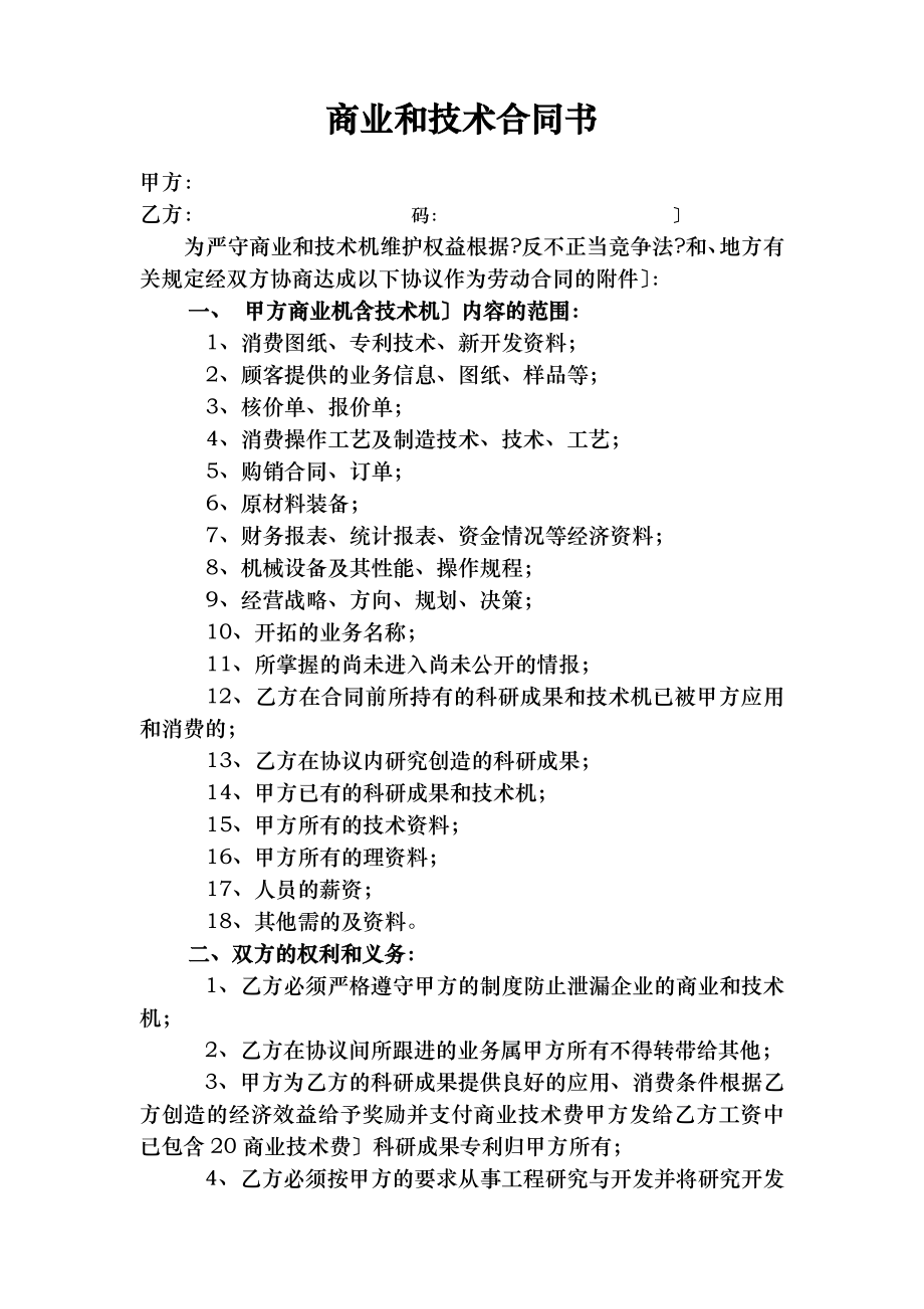 商业和技术保密合同书、协议书.docx_第1页